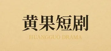 黄果短视频